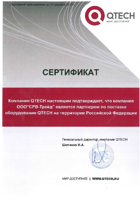 Сертификат SRV-TRADE как партнера QTECH